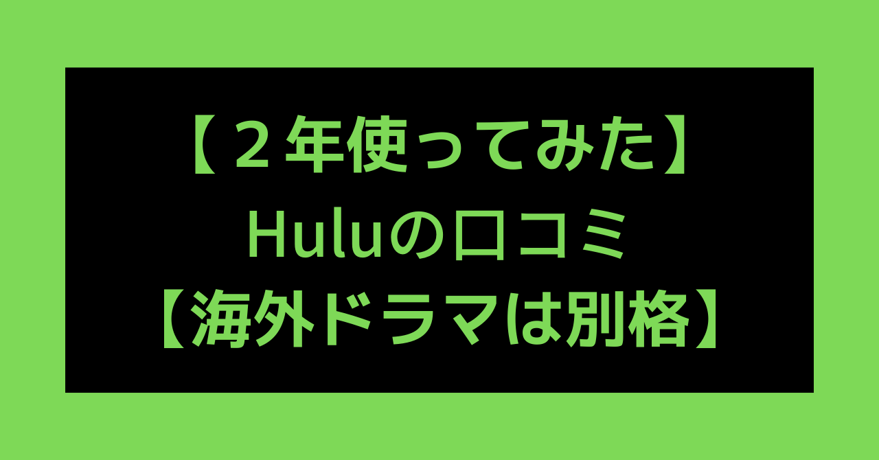 【２年使ってみた】Huluの口コミ、感想は？【海外ドラマは別格】